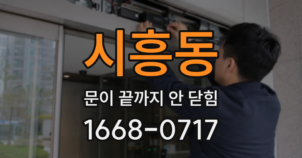 시흥동 문이 끝까지 안 닫힘