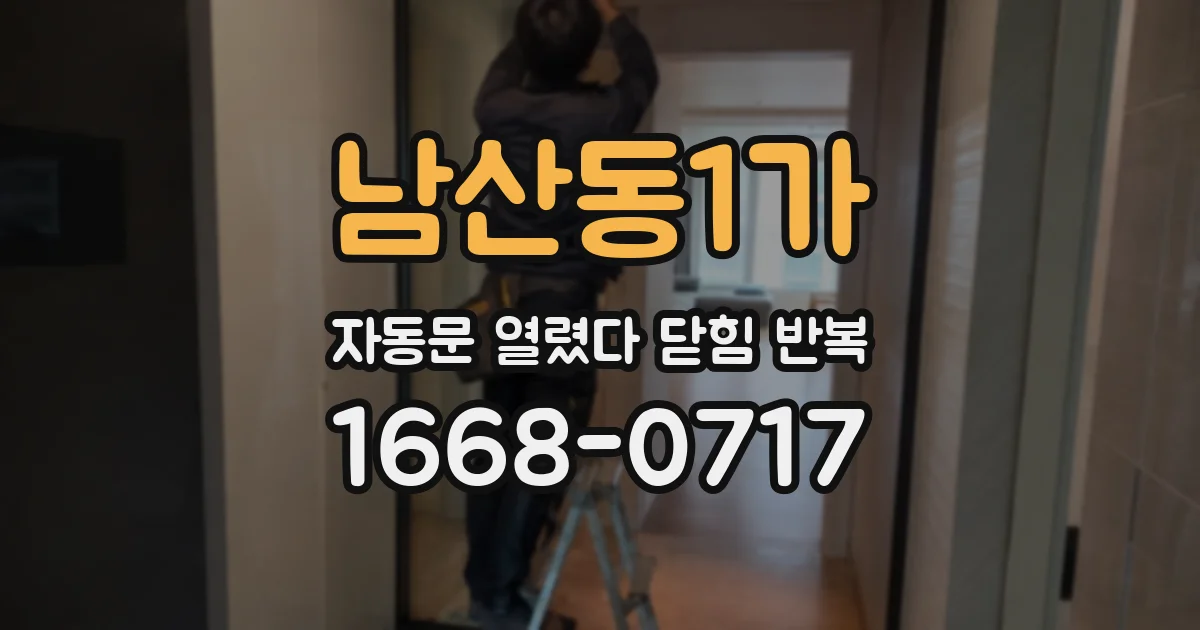 남산동1가 자동문 열렸다 닫힘 반복