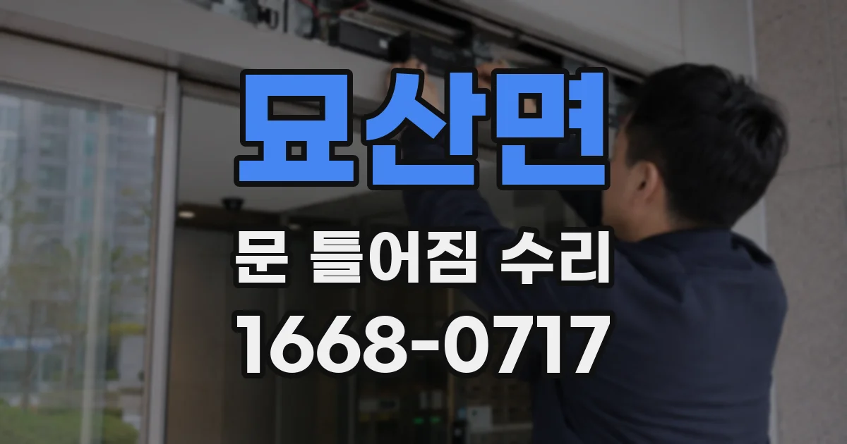 묘산면 문 틀어짐 수리