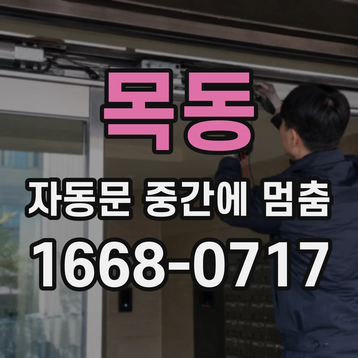 목동 자동문 중간에 멈춤