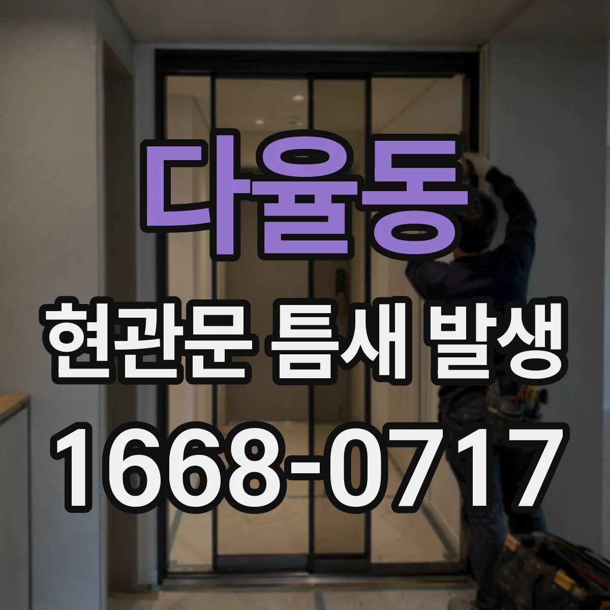 다율동 현관문 틈새 발생