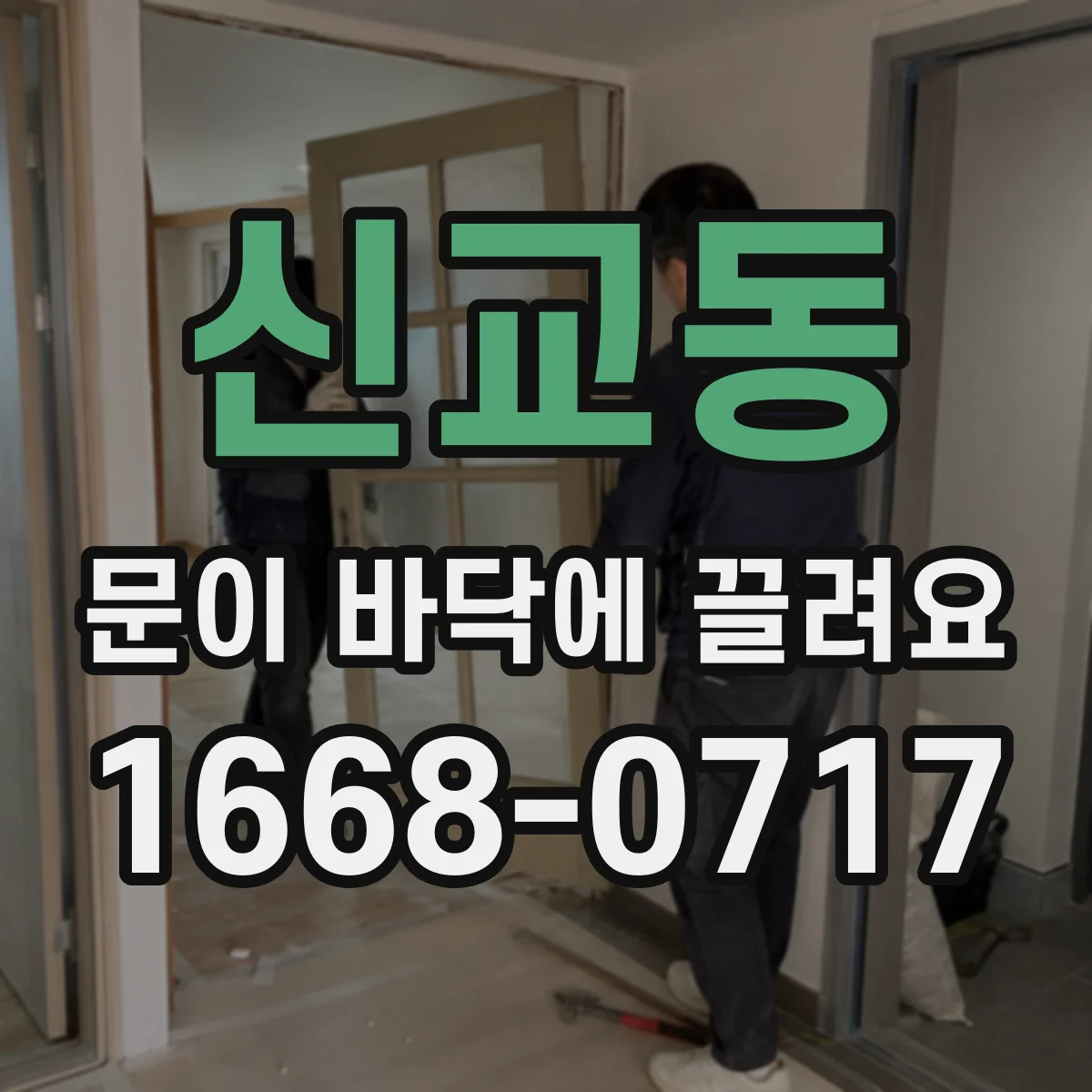 신교동 문이 바닥에 끌려요