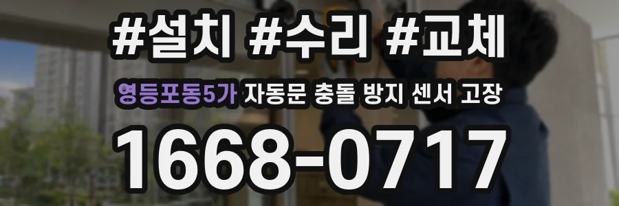 영등포동5가 자동문 충돌 방지 센서 고장