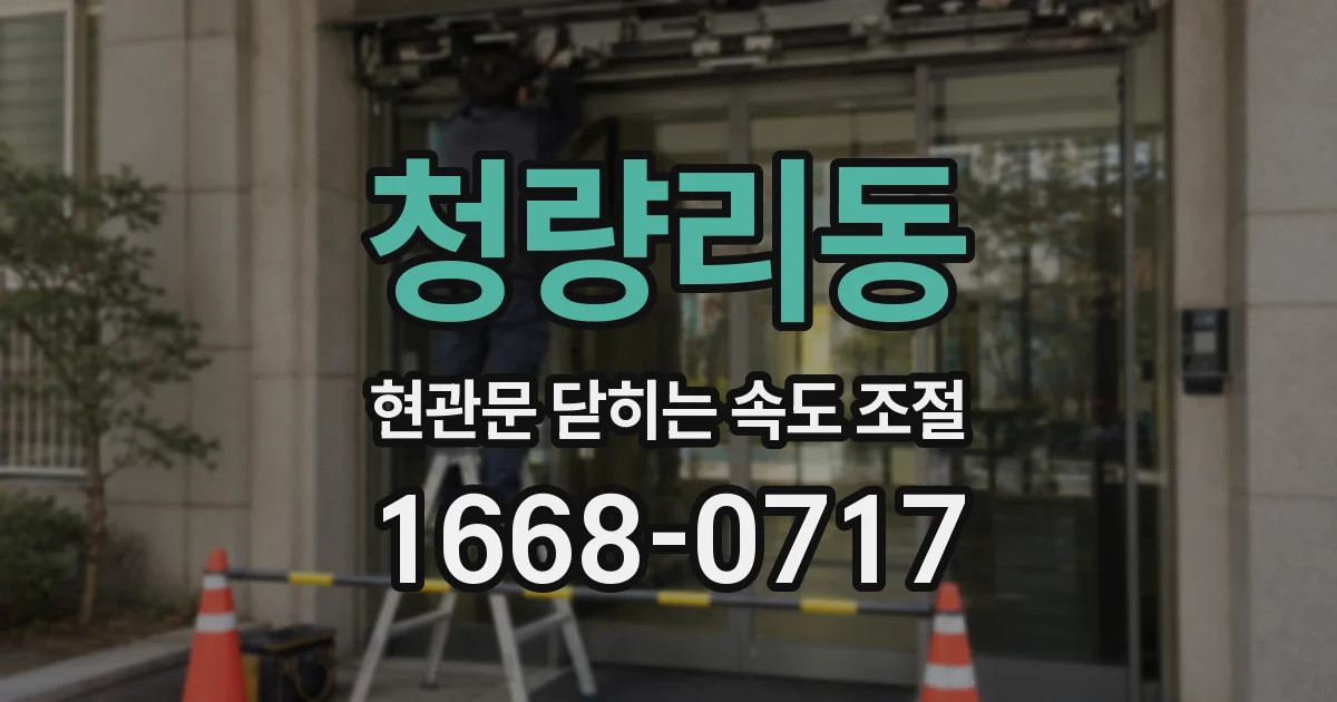 청량리동 현관문 닫히는 속도 조절