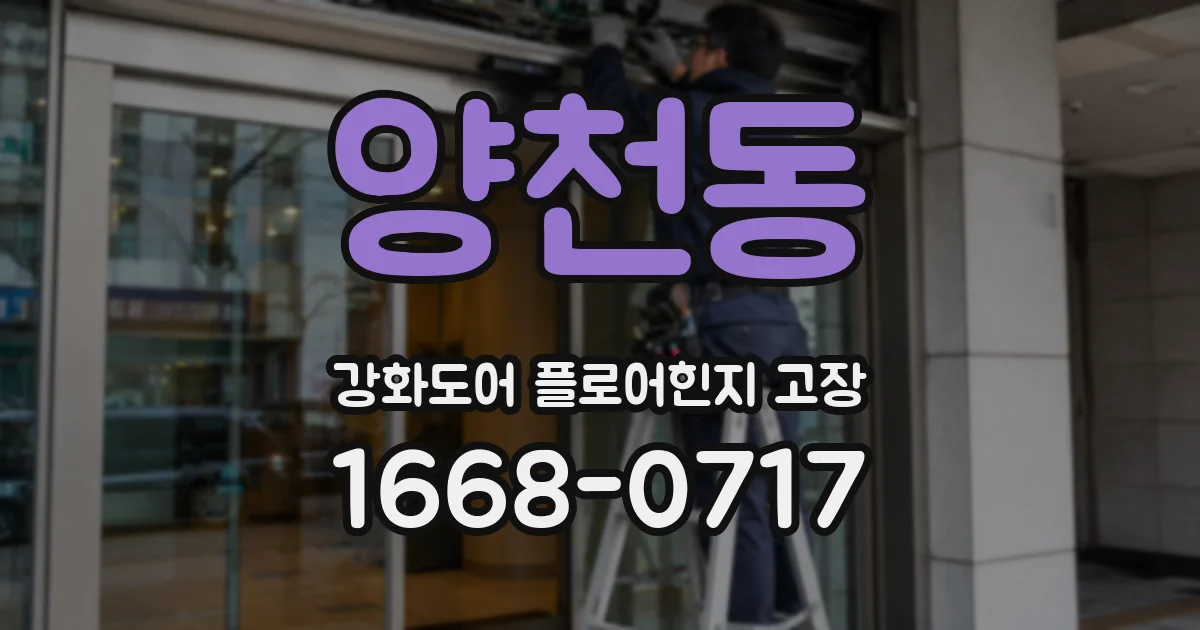 양천동 강화도어 플로어힌지 고장