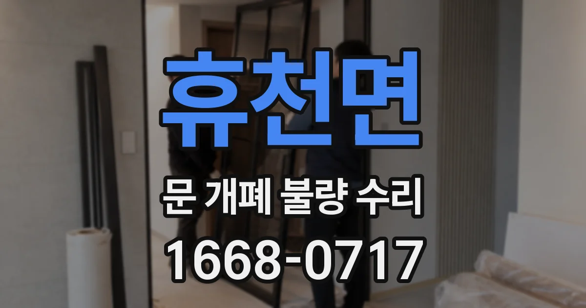 휴천면 문 개폐 불량 수리