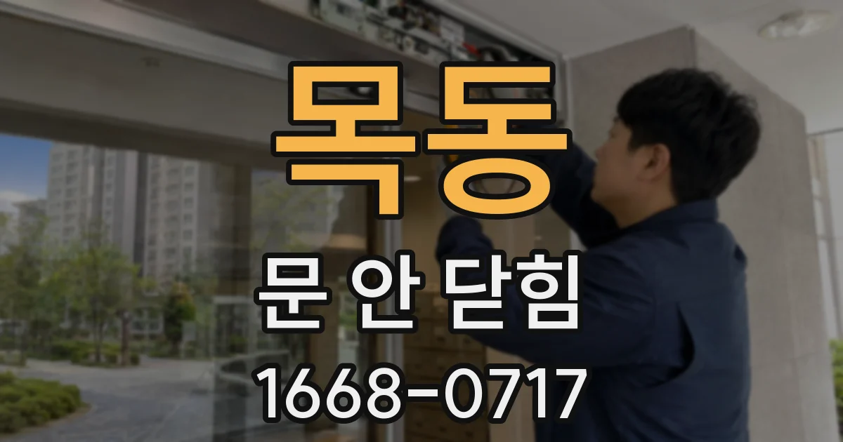 목동 문 안 닫힘