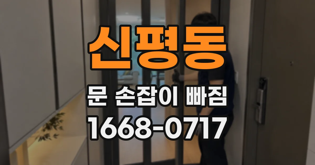 신평동 문 손잡이 빠짐