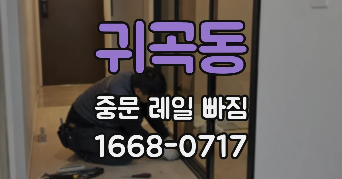 귀곡동 중문 레일 빠짐