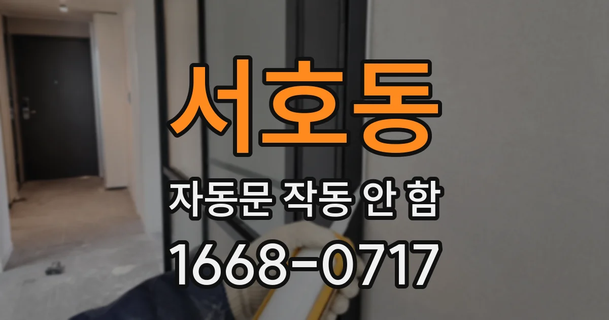 서호동 자동문 작동 안 함