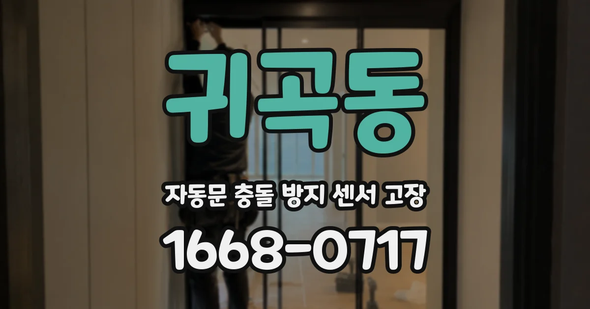 귀곡동 자동문 충돌 방지 센서 고장