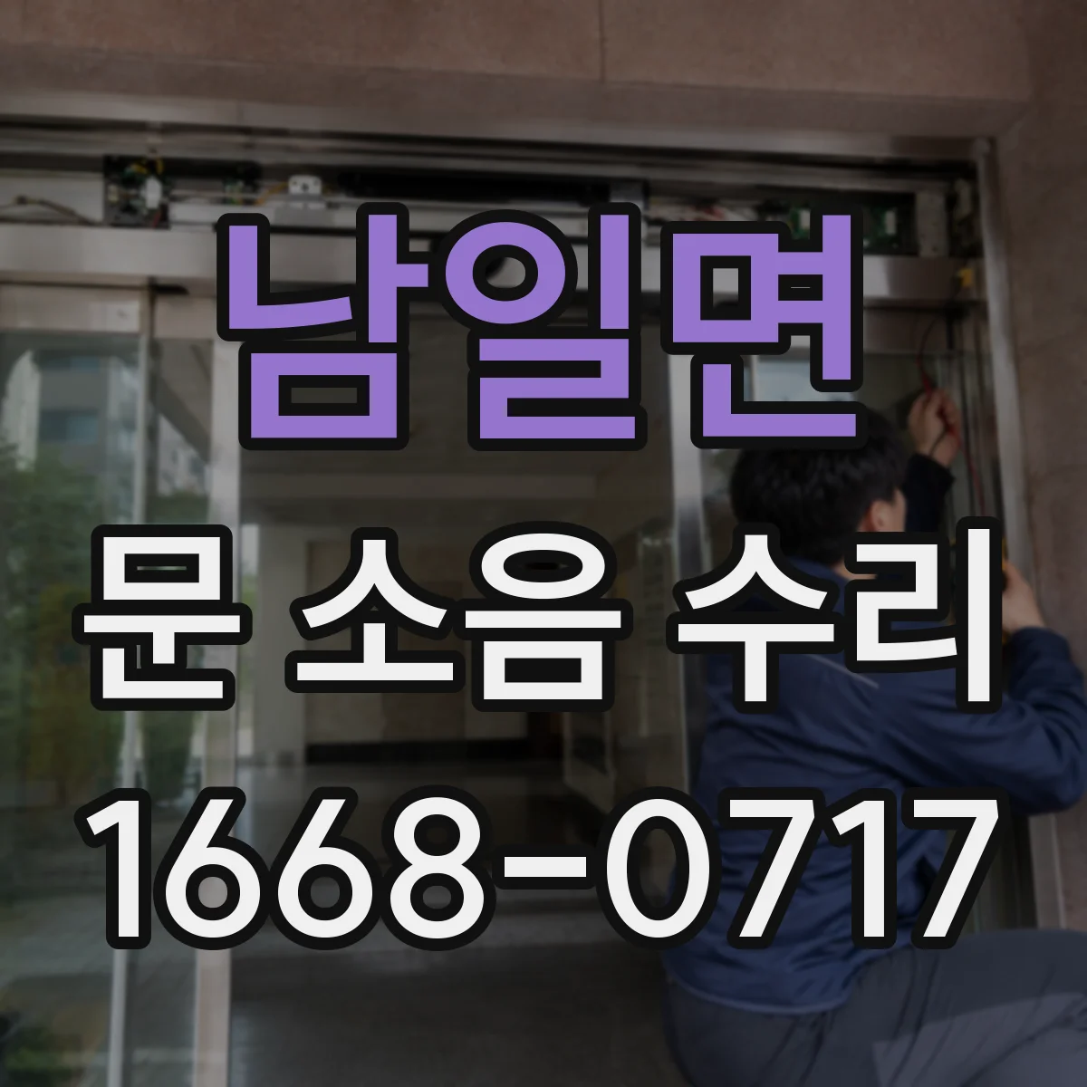 남일면 문 소음 수리