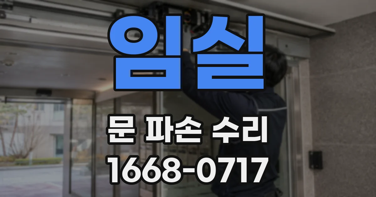 임실 문 파손 수리