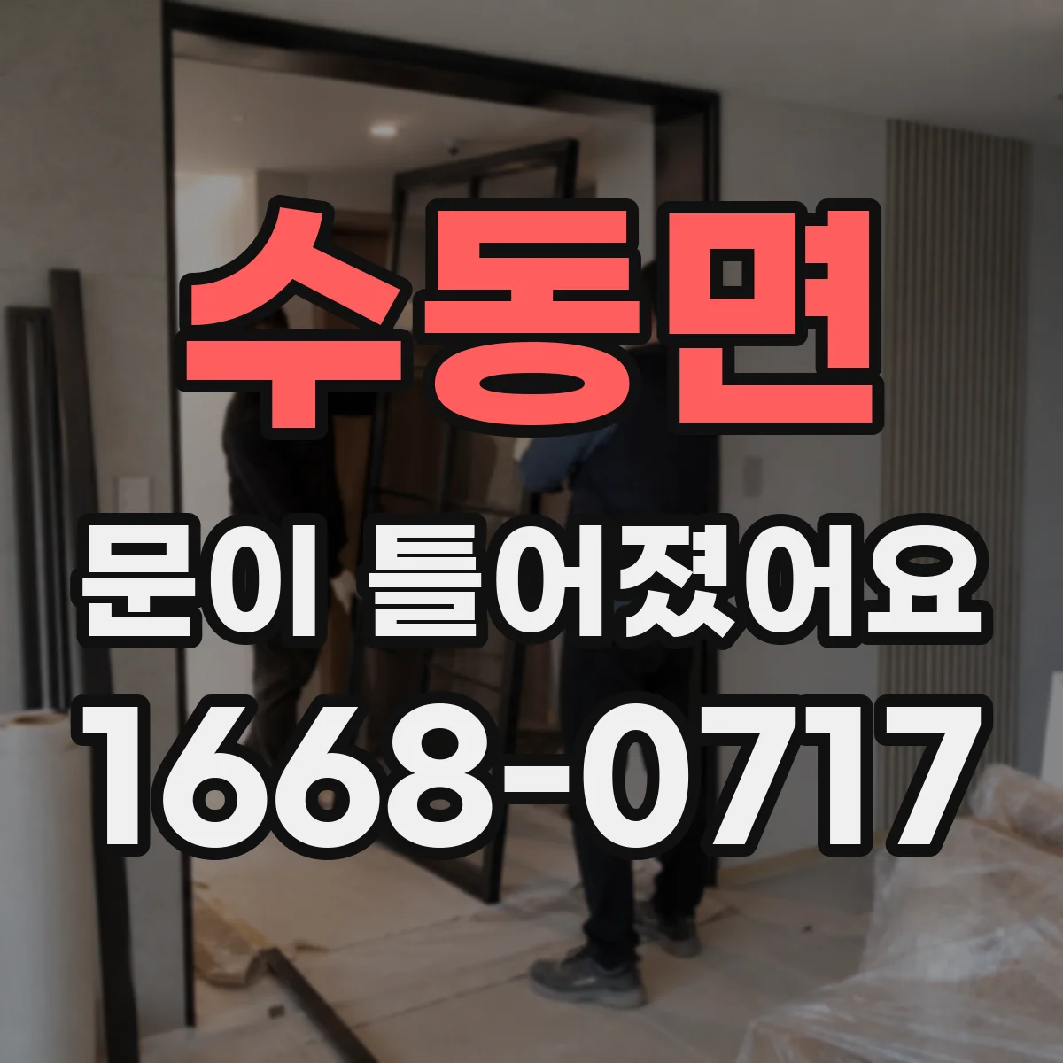 수동면 문이 틀어졌어요