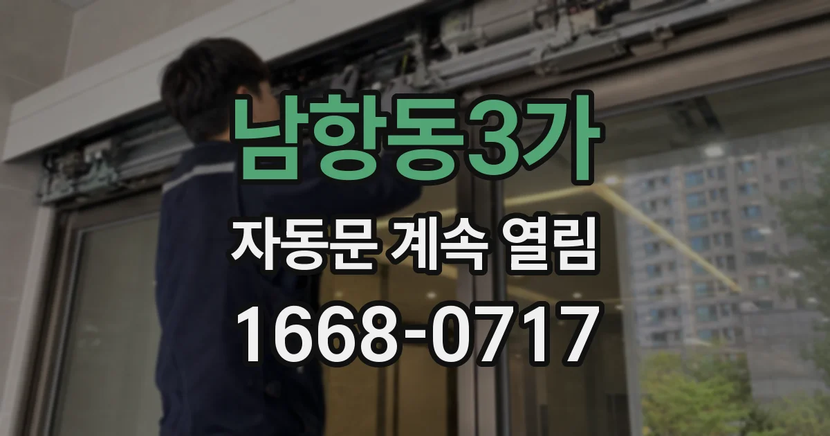 남항동3가 자동문 계속 열림