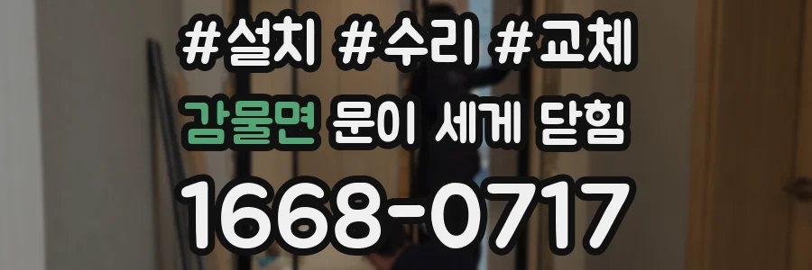 감물면 문이 세게 닫힘