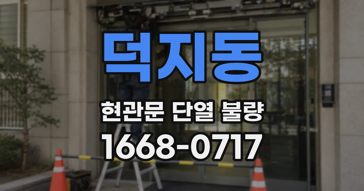 덕지동 현관문 단열 불량