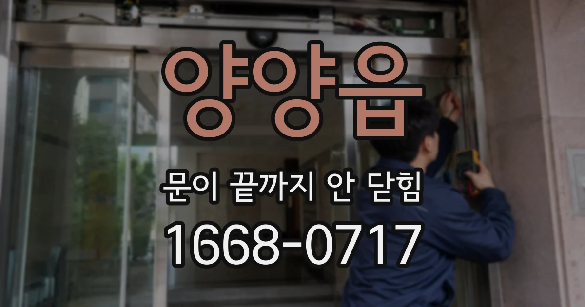 양양읍 문이 끝까지 안 닫힘