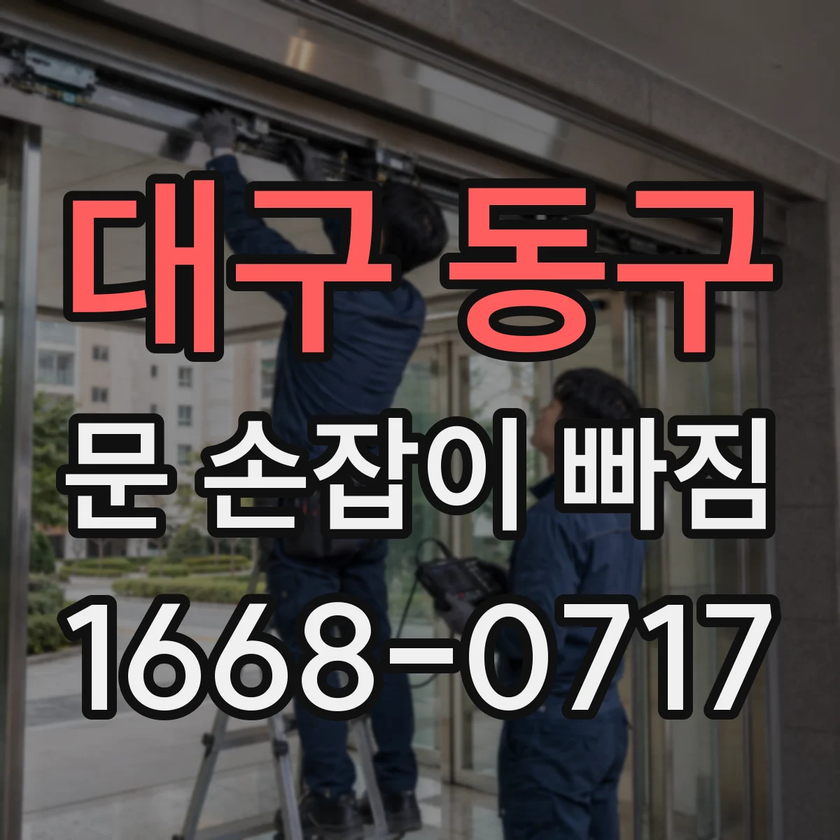 대구 동구 문 손잡이 빠짐