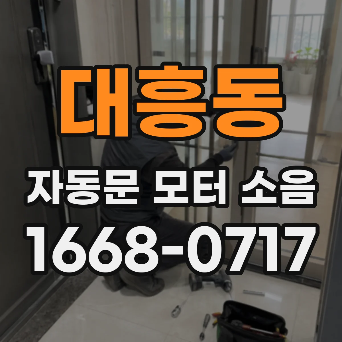 대흥동 자동문 모터 소음
