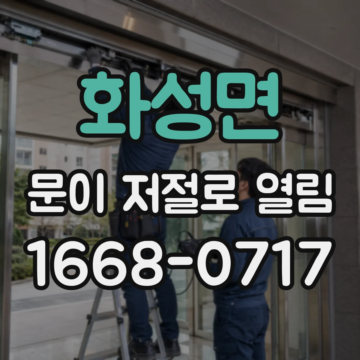 화성면 문이 저절로 열림