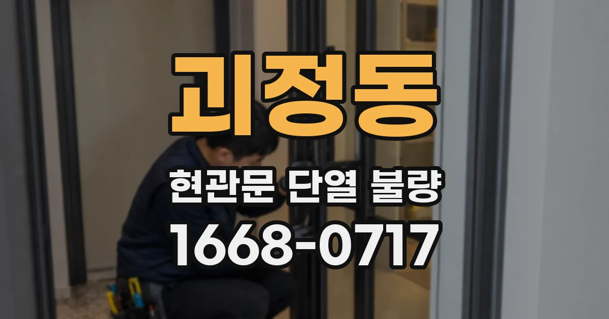 괴정동 현관문 단열 불량