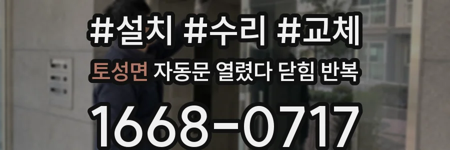 토성면 자동문 열렸다 닫힘 반복 증상은 문이 열렸다가 즉시 닫혀 버리거나, 잠시 멈춘 뒤 다시 움직일 때 확인됩니다.