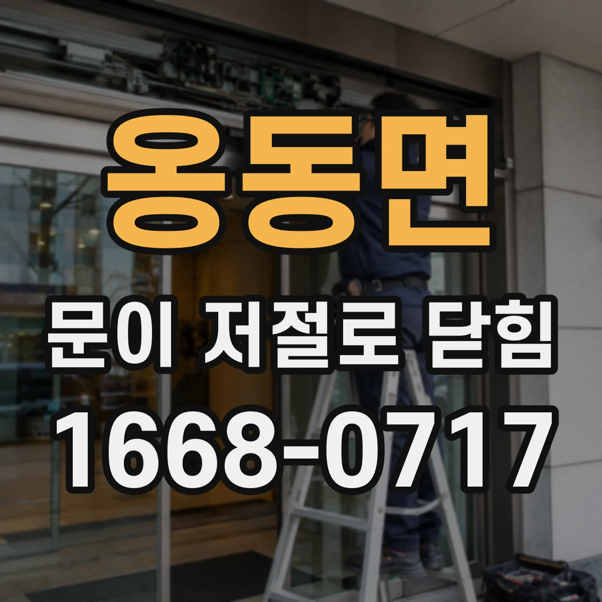 옹동면 문이 저절로 닫힘