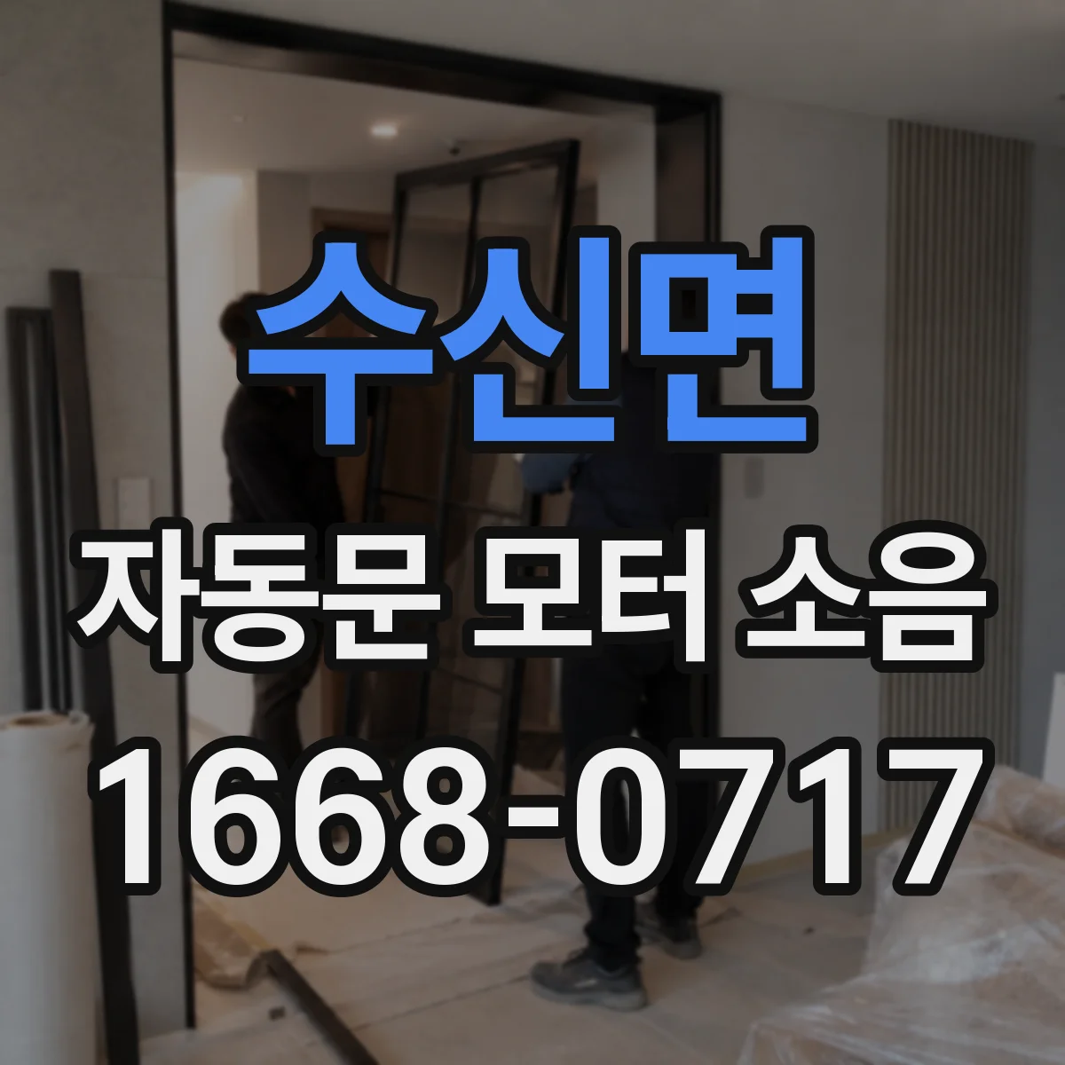 수신면 자동문 모터 소음