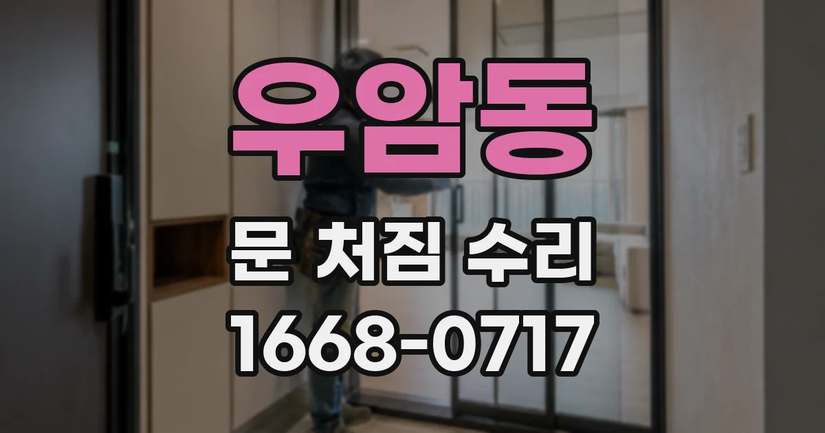 우암동 문 처짐 수리
