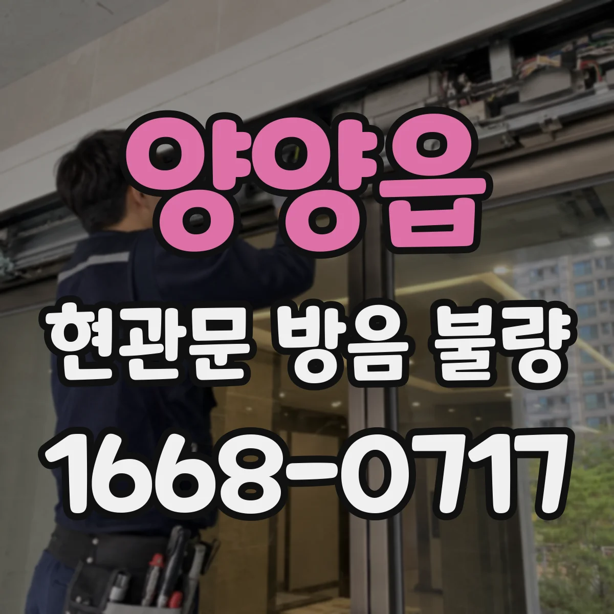 양양읍 현관문 방음 불량