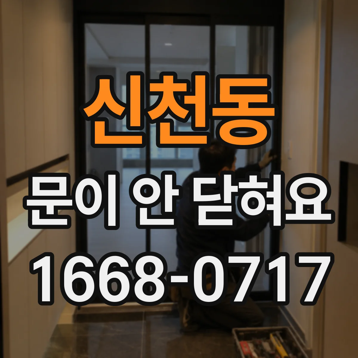 신천동 문이 안 닫혀요