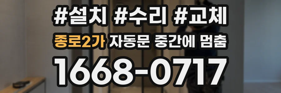 종로2가 자동문 중간에 멈춤