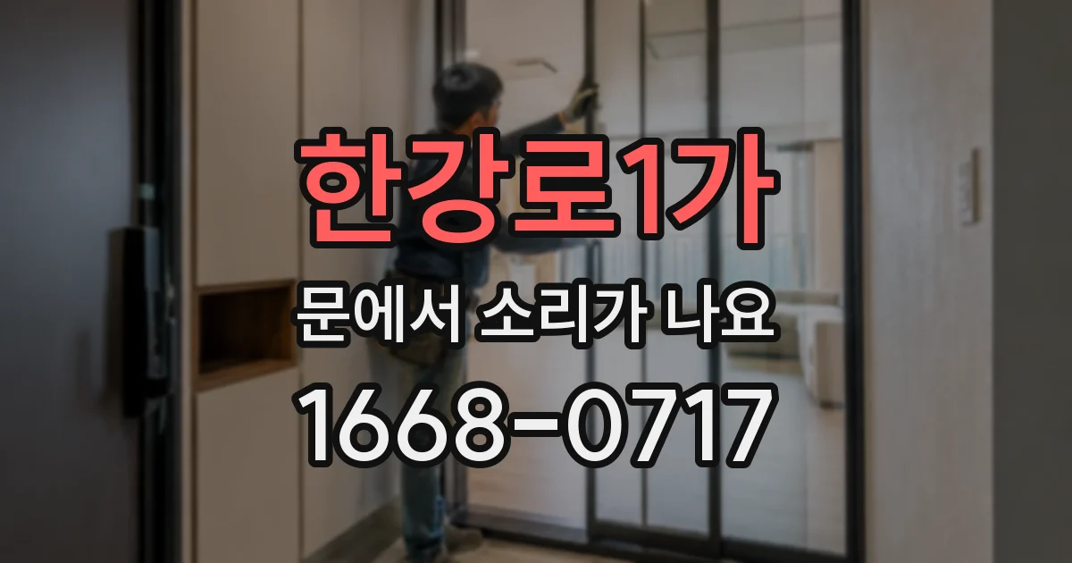한강로1가 문에서 소리가 나요