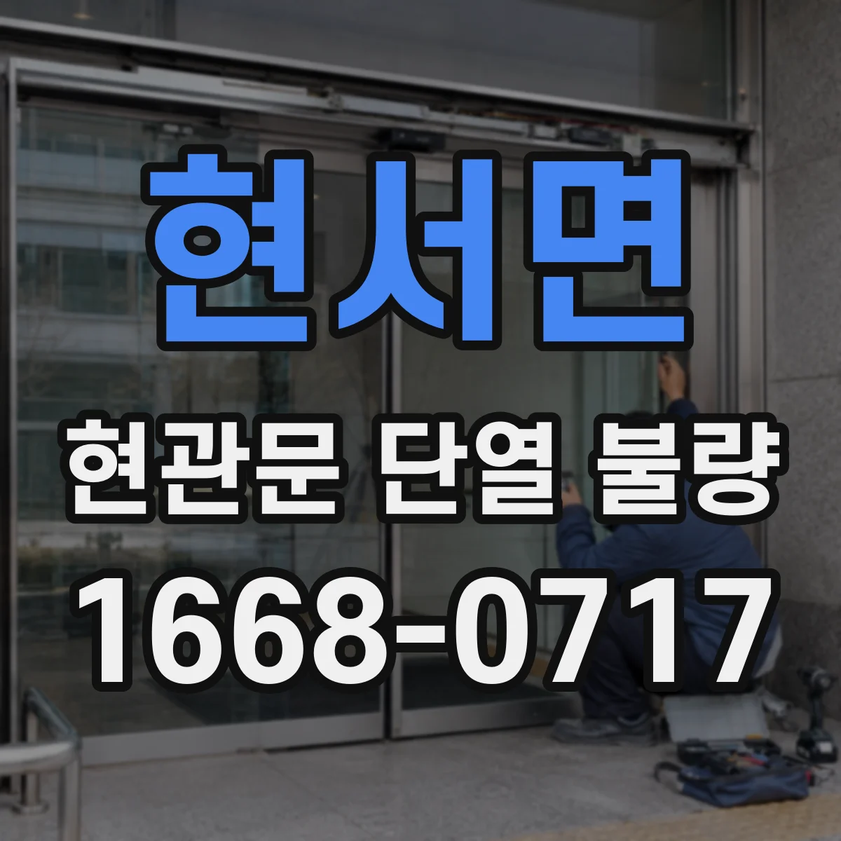 현서면 현관문 단열 불량