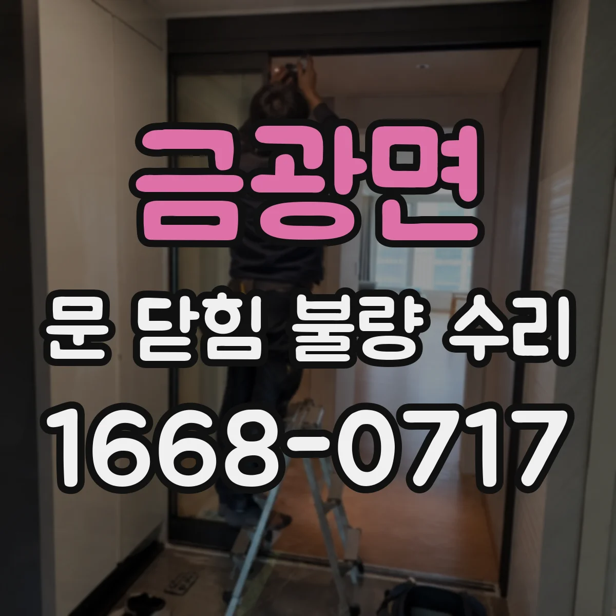 금광면 문 닫힘 불량 수리