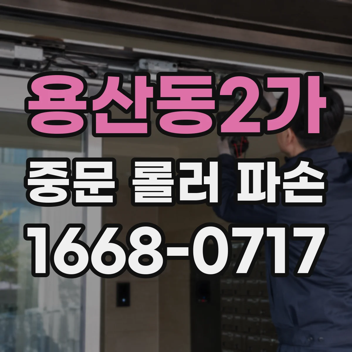 용산동2가 중문 롤러 파손