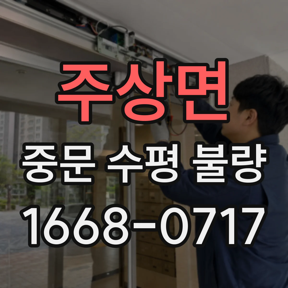 주상면 중문 수평 불량