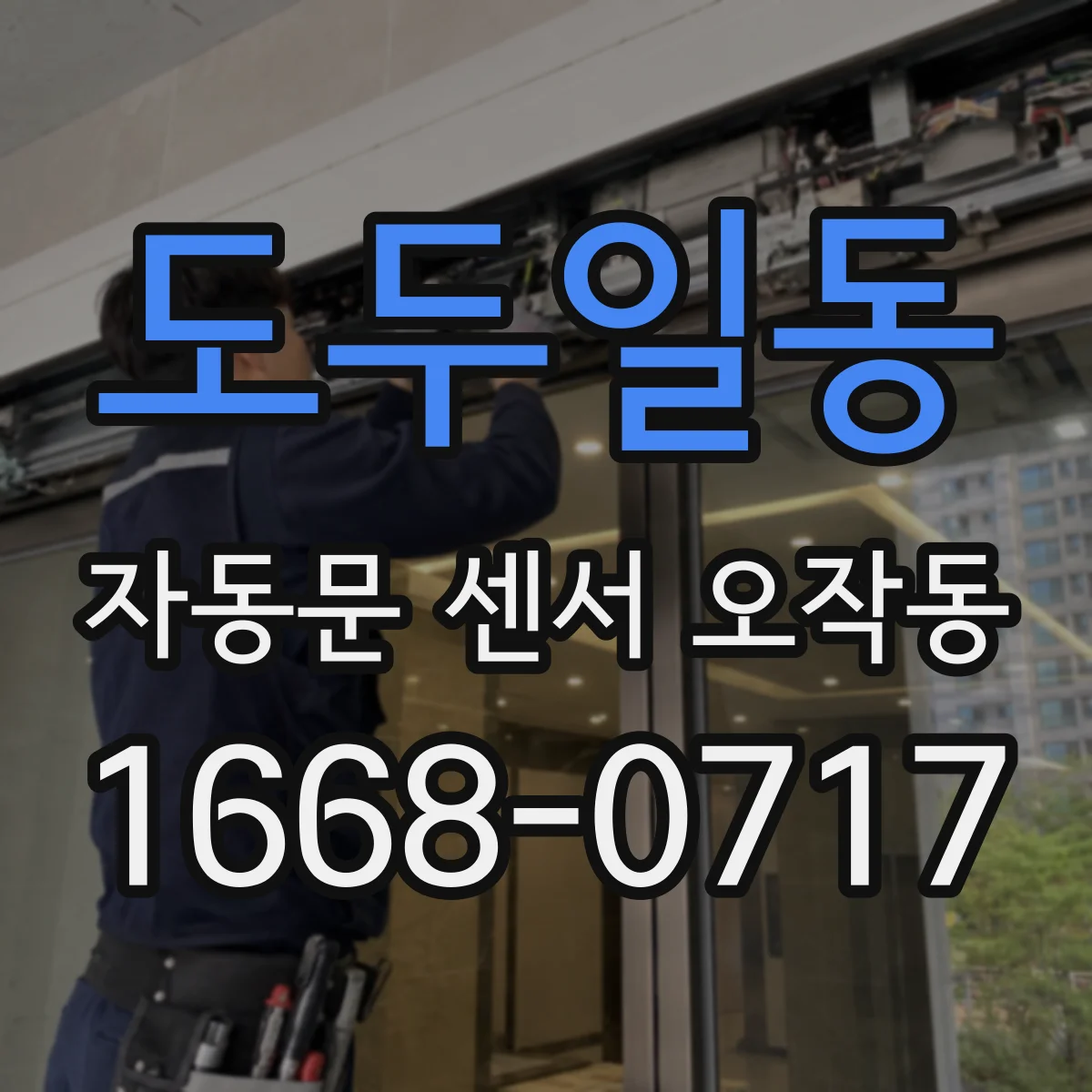 도두일동 자동문 센서 오작동