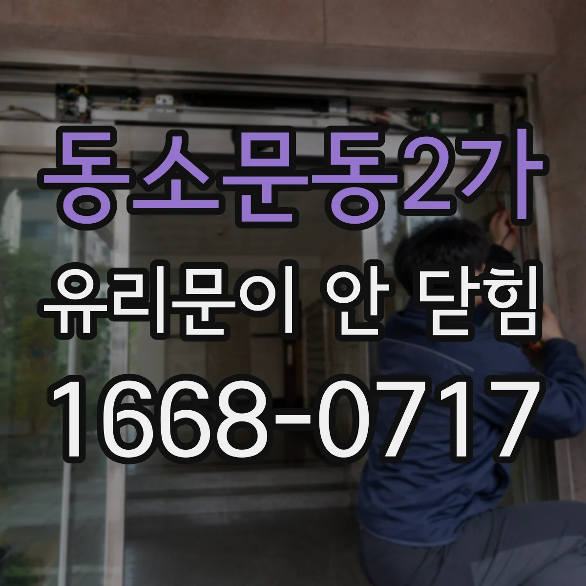 동소문동2가 유리문이 안 닫힘