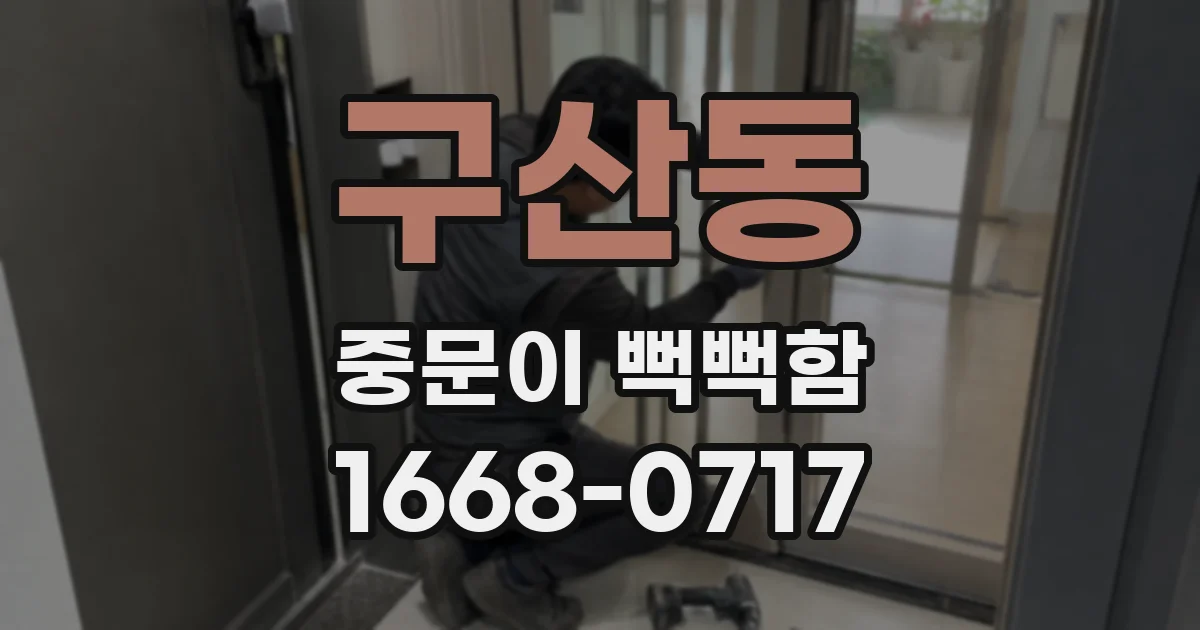 구산동 중문이 뻑뻑함