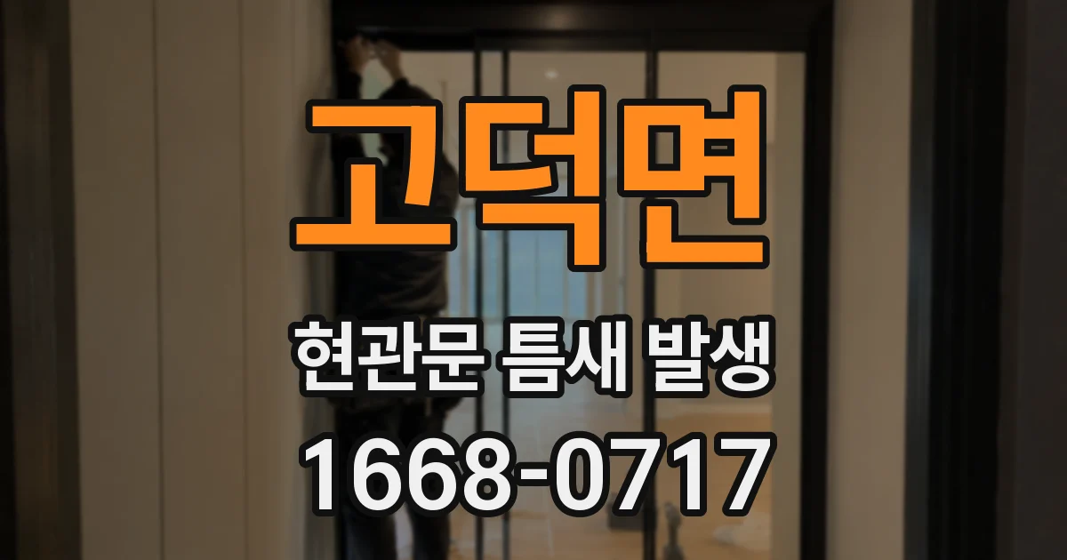 고덕면 현관문 틈새 발생