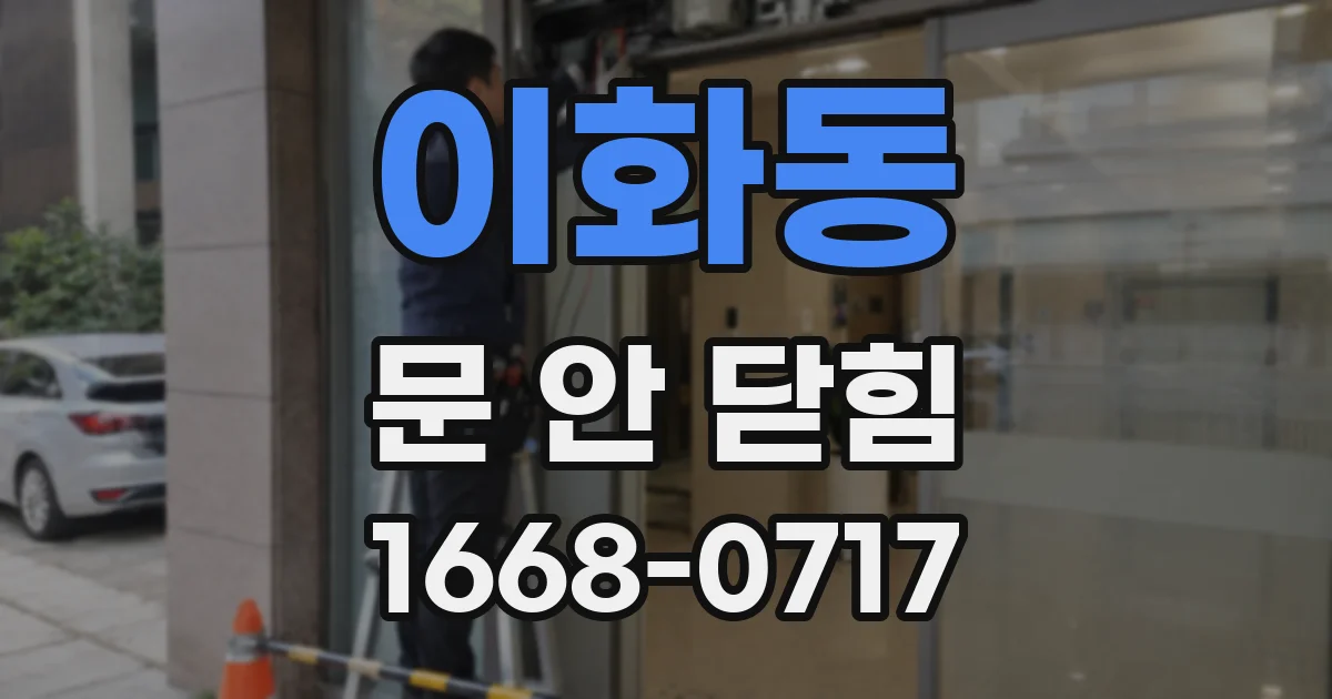 이화동 문 안 닫힘