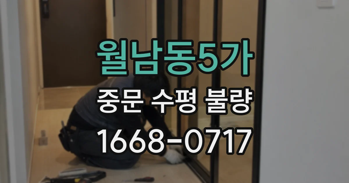 월남동5가 중문 수평 불량