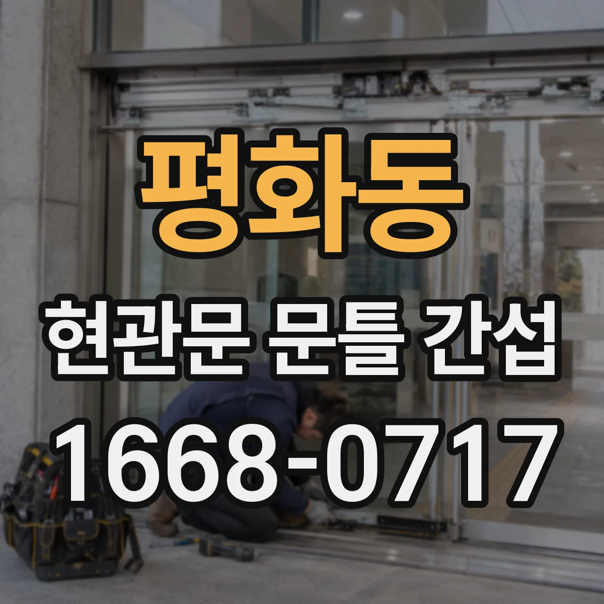 평화동 현관문 문틀 간섭
