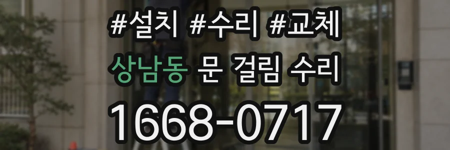 상남동 문 걸림 수리
