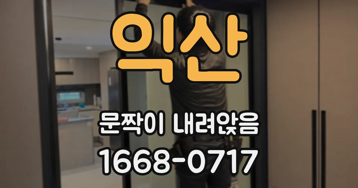 익산 문짝이 내려앉음