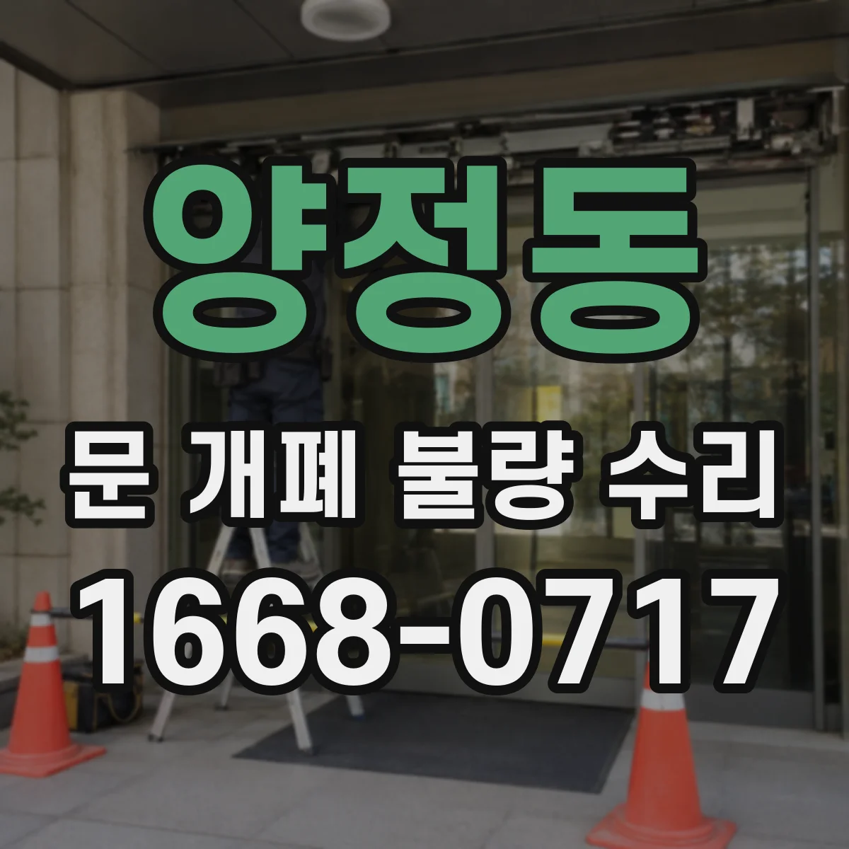 양정동 문 개폐 불량 수리