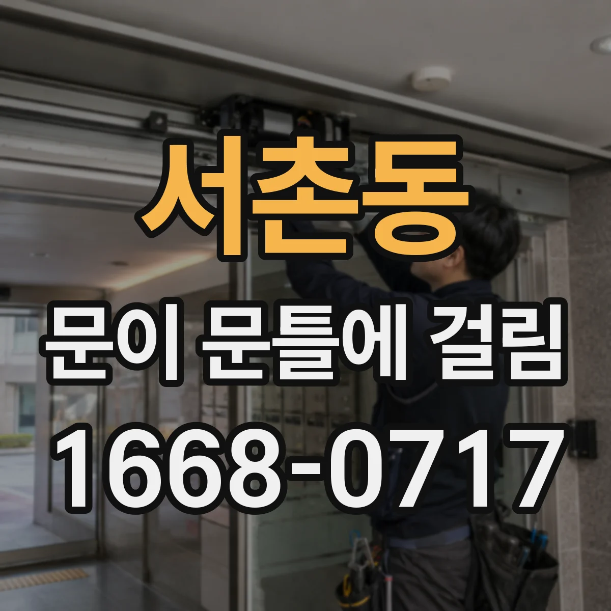 서촌동 문이 문틀에 걸림