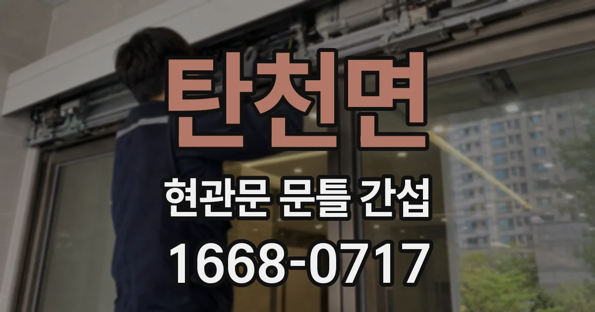 탄천면 현관문 문틀 간섭